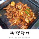 진주 꼼장어 맛집 강남동 재경장어에서 꼼장어, 장어국, 볶음밥 먹고 몸보신한 후기