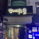 밤에피는꽃 | 연대 가성비 술집 밤에 피는 꽃 데이트 후기!