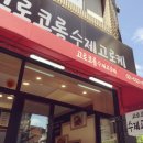 고로코롬 수제고로케 이미지