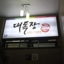 대독장 교대점 이미지