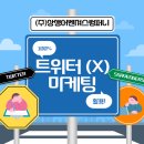 트위터 (X) 를 활용한 마케팅 방법 알아보자! _ 상생어벤져스