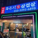 다연묵은지생삼겹살