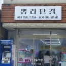 뽑리단길 이미지