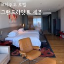 세븐일레븐제주아란길점 | 그랜드하얏트 제주 트윈 오션뷰, 수영장 이용후기