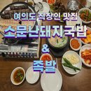 호정생삼겹 | 서여의도[국회의사당역] 직장인점심맛집 소문난부자돼지국밥&족발 청모장소로도 제격!