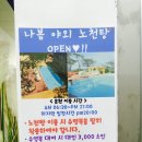 월곡 | 전북 장수, 나봄리조트 야외 노천탕이 오픈했어요๑•ิ.•ั๑