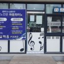 하음피아노학원 이미지