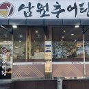 남원추어탕 금화정 이미지