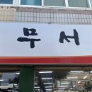 충무서점 이미지