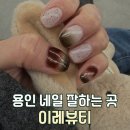 이레디자인 | [용인/역북동] 보자마자 찜! 이레뷰티에서 인생 '말차라떼 네일' 받고 온 후기