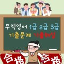 무역영어 1급 문제풀이 이미지