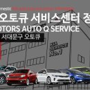신수점 기아오토큐 | 서울 마포 서대문구 오토큐 기아자동차서비스센터