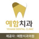 예함치과의원 이미지