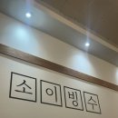 [분당/정자동] 소이빙수 딸기빙수 내돈내산 솔직후기 | 분당 정자동 빙수 맛집