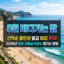 연안할인마트 | 5월 바다 가는 달 특별할인,숙박 레저 패키지 할인 총정리!(선착순)