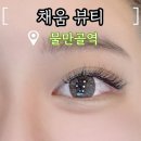 물만골역 | 물만골역 속눈썹 채움뷰티｜인증글루 사용한 채움뷰티 속눈썹 연장 후기