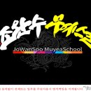 용인대 조완수무예스쿨 이미지