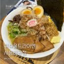 더리터시흥배곧점 | 큐슈울트라아멘 시흥배곧점 내돈내산 2인 라멘세트 푸짐한 돈코츠 라멘 맛집 후기