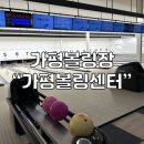 가평볼링센터 이미지