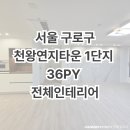 연지타운 1단지 | 구로구 천왕연지타운 1단지 36평 인테리어 보고가세용~