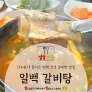 일백갈비탕 이미지