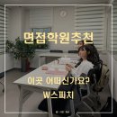 면접학원추천 이곳이 딱 이지 않을까요?~♪♬♬ feat 면접정보