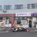 함월반점