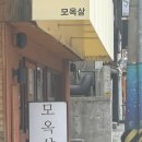 월영남로 | 마산 경남대 주워주는 고깃집 모옥살 내돈내산 솔직후기