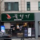 원주/ 원조불향기본점/ 원주 오면 꼭 먹어봐야 하는 막창 닭발 맛집