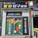 알파당구클럽 이미지