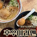 후우미라멘 | 일본 라멘 맛집 후우미라멘 구미복개천맛집