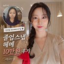 [상암동 메이크업] 졸업식·면접·결혼식 헤어메이크업 10만원 솔직후기_내돈내산 (홍주헤어앤메이크업)