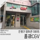 은평구 불광CGV 영화관 주차 오락실 정보 영화 한편 어떤가요?