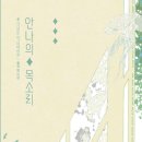 그루밍, 안나 이미지