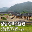 청송꽃돌 | 청송한옥호텔안 대감댁 세가족 11명 단체여행 청송숙소 주왕산펜션 후기