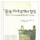 중국 고대국가의 형성(저자: 劉莉(류리) & 陳星燦(진성찬), 번역: 심재훈 / 출판사: 학연출판사) 이미지