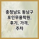 충청남도 동남구 포인무용학원, 후기, 가격, 주차