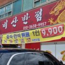 부흥한식중식부페 | 구미 비산반점 중식한식뷔페 솔직후기