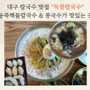 공원칼국수 | 대구 칼국수 맛집 추천, 득창칼국수에서 동죽해물칼국수 &amp; 콩국수 먹고 온 후기 (내돈내산)