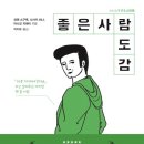 좋은사람 | 😊 『좋은사람 도감』 후기 – 따뜻한 마음이 세상을 바꾼다