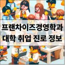프랜차이즈경영학과 입시·전공·진로·취업·직업·자격증 정보 총정리