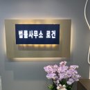 변호사김동현법률사무소 이미지