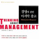 경영에 관한 마지막 충고(Thinking about Management)