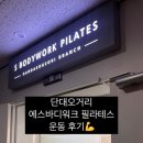 [성남/단대오거리] 에스바디워크필라테스 그룹레슨 한달 후기