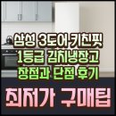 으뜸전기.조명 | RQ33DB74C1AP 삼성 3도어 키친핏 김치냉장고 장점과 단점 후기