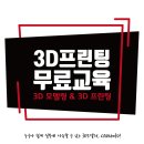 ** 3D프린팅 무료교육, 3.30(토) 4시간 ** 이미지