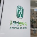 강남정인한약국 이미지
