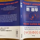 큐로모터스 | 후기&gt; &#39;돈 공부&#39;에 대해서 딱 한 권만 고르라면 바로 이 책! - 슈퍼리치들에게 배우는 돈 공부