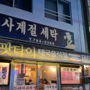 사계절세탁소 이미지