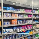 즐거운약국 | 서울에 들어온 메가팩토리약국, 창고형약국 가격·규모 솔직 후기